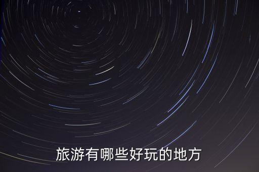 旅游有哪些好玩的地方
