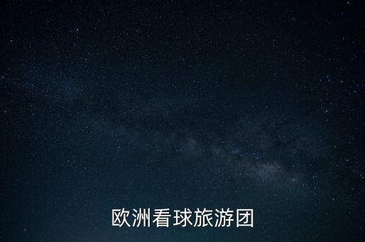 欧洲看球旅游团