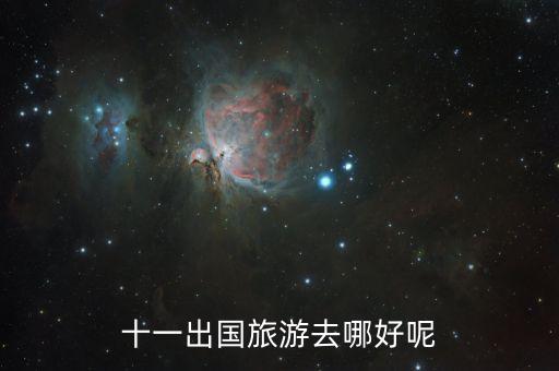 十一出国旅游去哪好呢