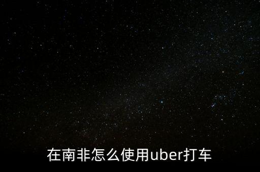 在国外旅游怎么使用uber打车，在国外旅行 能不能也使用国内注册的Uber叫车