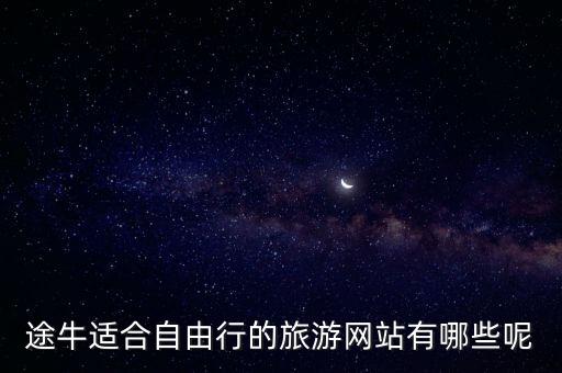 途牛适合自由行的旅游网站有哪些呢