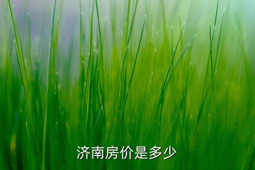 济南房价是多少