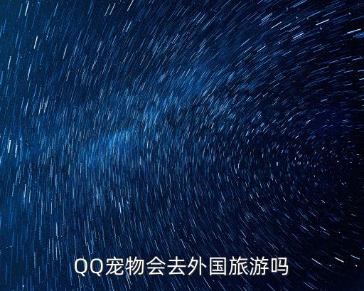 国外宠物旅游现状如何，关于宠物旅行