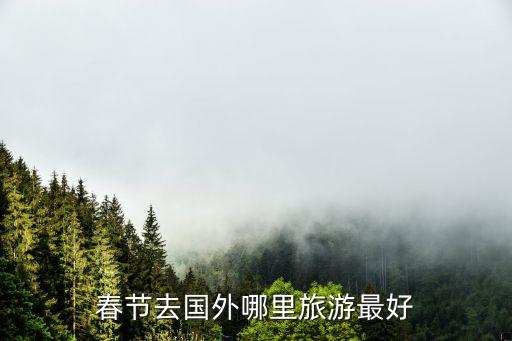 春节去国外哪里旅游最好