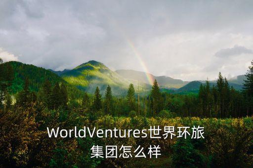 WorldVentures世界环旅集团怎么样