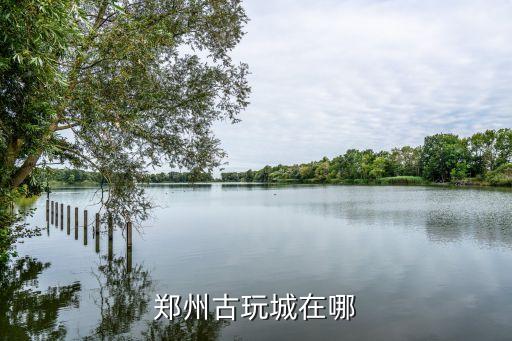 郑州古玩城在哪