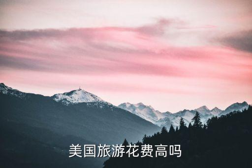 美国旅游花费高吗