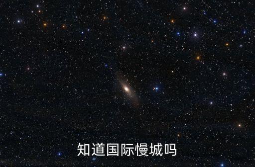 知道国际慢城吗