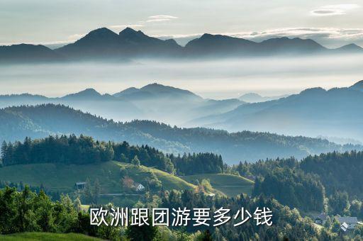 欧洲跟团游要多少钱
