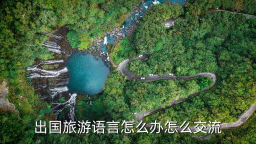 出国旅游语言怎么办怎么交流