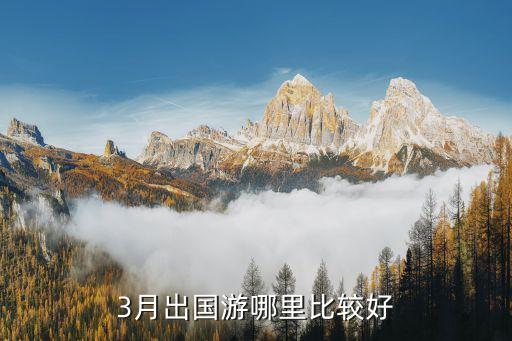 3月出国游哪里比较好