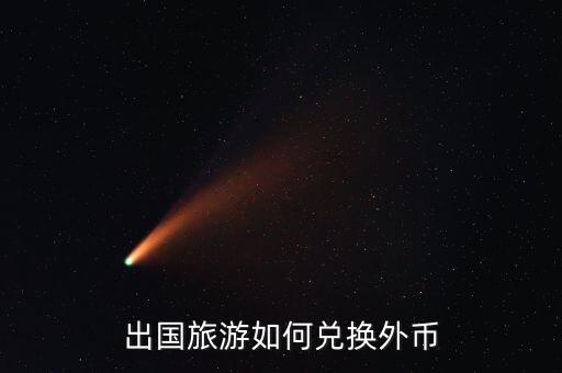 个人国外旅游欧元如何兑换，到欧洲游带500欧元如何兑换
