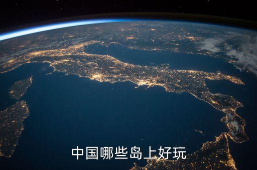 在中国国际旅游岛都有哪些，中国哪些岛上好玩