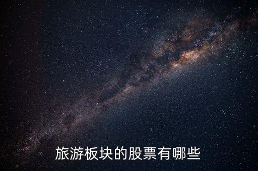 国际旅游的股票有哪些，旅游板块的股票有哪些