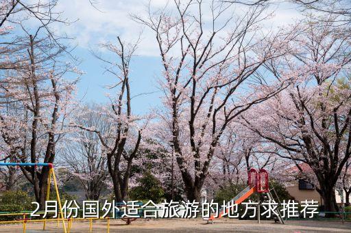 2月份国外适合旅游的地方求推荐
