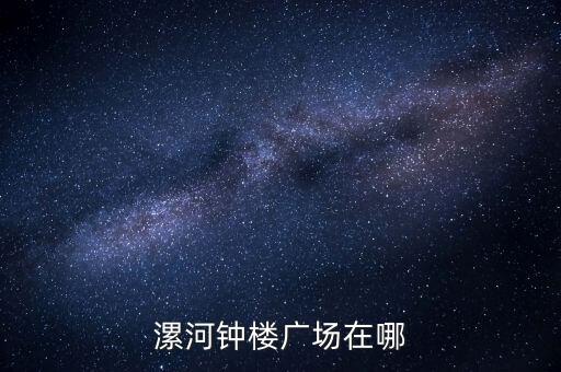 漯河钟楼广场在哪