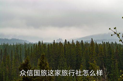 众信国旅这家旅行社怎么样