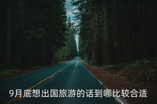 9月底想出国旅游的话到哪比较合适