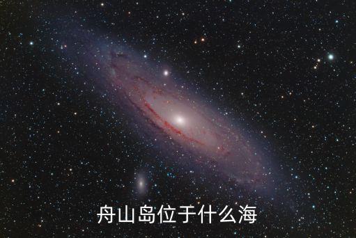 舟山岛位于什么海