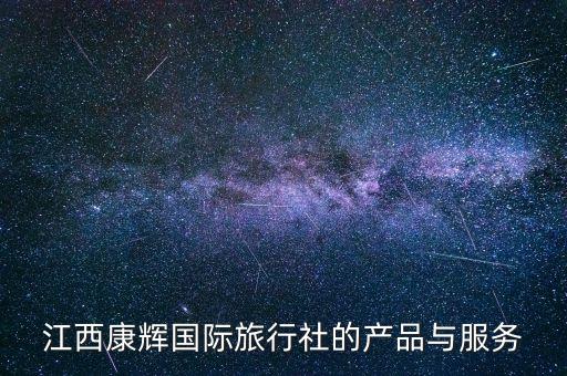 江西康辉国际旅行社的产品与服务