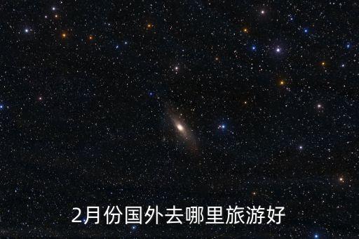 2月份国外去哪里旅游好