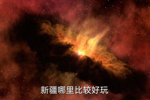 新疆国际旅游目的地是哪里，新疆最值得旅游的城市是哪个