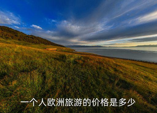 一个人欧洲旅游的价格是多少