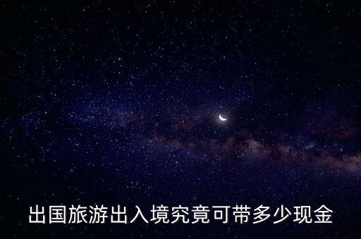 出国旅游出入境究竟可带多少现金