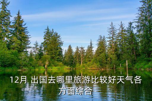 12月 出国去哪里旅游比较好天气各方面综合