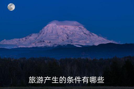 旅游产生的条件有哪些