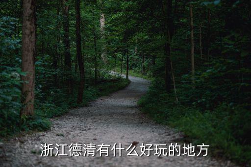 浙江德清有什么好玩的地方