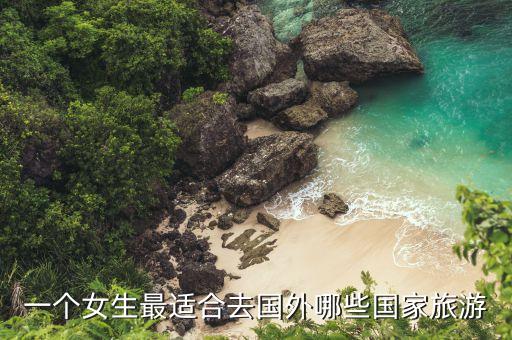 一个女生最适合去国外哪些国家旅游
