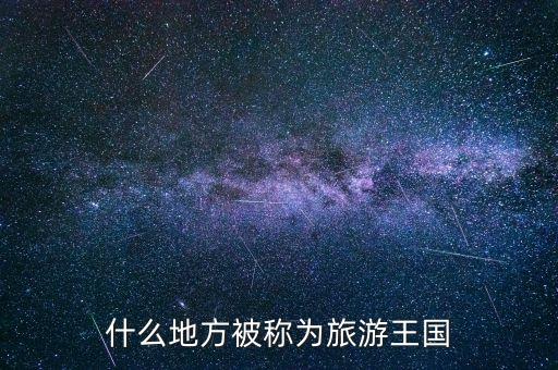 什么地方被称为旅游王国