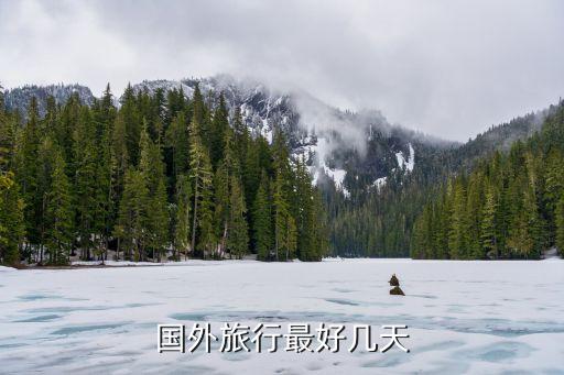 国外旅行最好几天