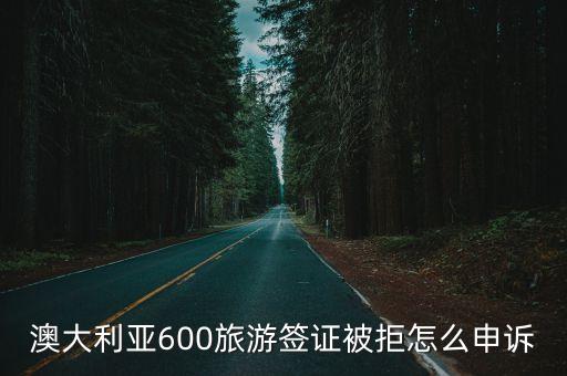 澳大利亚600旅游签证被拒怎么申诉