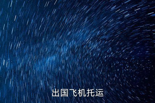 去国外旅游怎么托运，出国飞机托运
