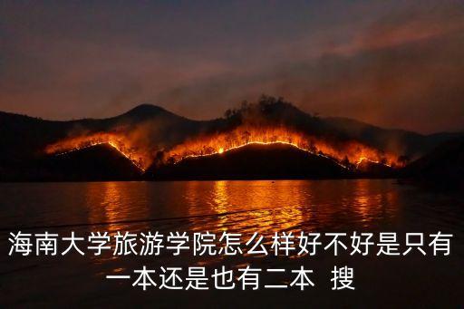 海大国际旅游学院怎么样，海南大学旅游学院怎么样