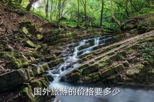 国外旅游的价格要多少