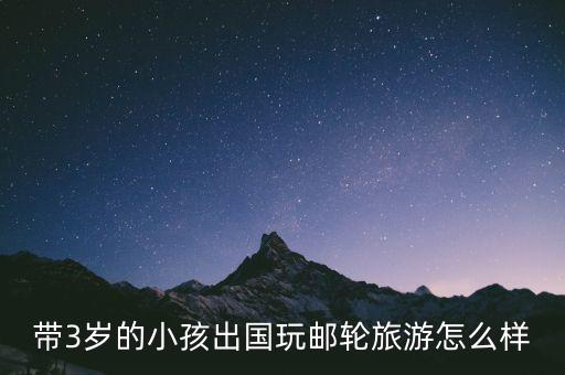 带3岁的小孩出国玩邮轮旅游怎么样