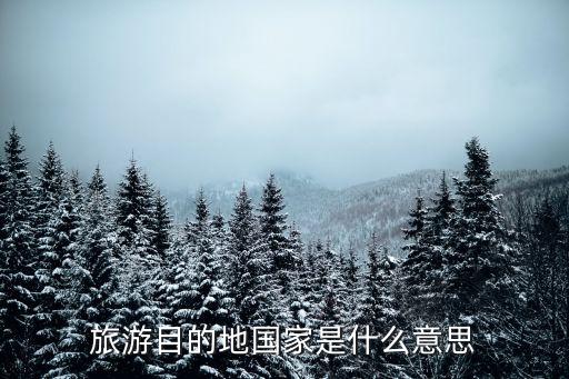 旅游目的地国家是什么意思