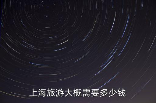上海旅游大概需要多少钱