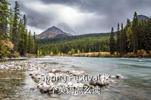 国际旅游的英文单词怎么读，Spring Festival 这个英语怎么读