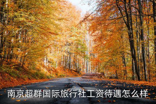 南京超群国际旅行社工资待遇怎么样