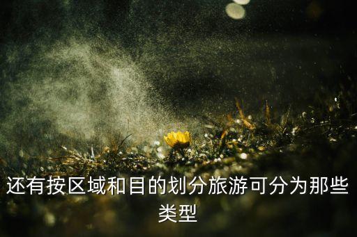 属于国际旅游范围的是什么，国际旅游八个旅游区域