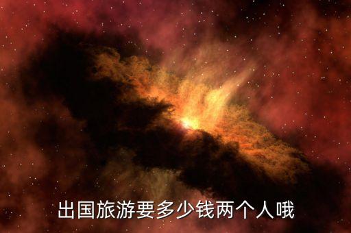 国际旅游大概花多少钱英文，旅行的费用英文用the prize of