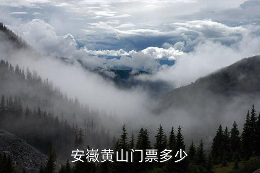 安嶶黄山门票多少