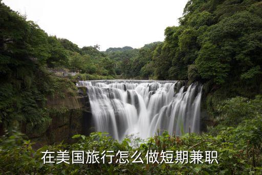 国外旅游微商怎么做赚钱，请如果想做微商在美国卖也是在QQ跟微信上就是想做国际代购