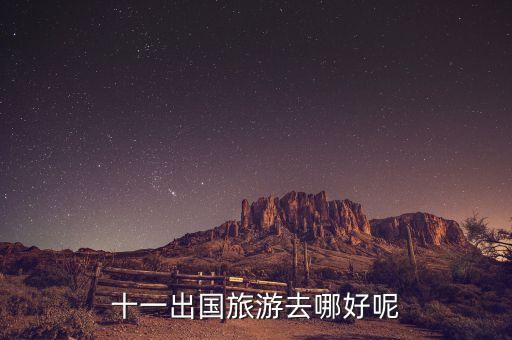 十一出国旅游去哪好呢