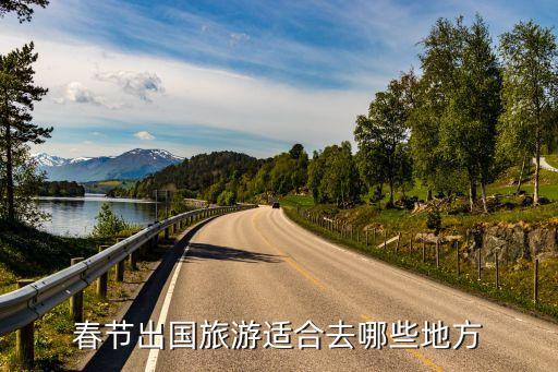 春节出国旅游适合去哪些地方