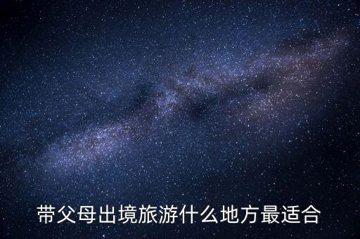 带父母出境旅游什么地方最适合